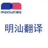 深圳市明汕翻译有限公司