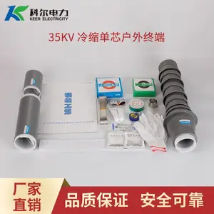科尔35KV冷缩电缆头 单芯户外电缆终端头WLS-35-1.1冷缩电缆终端