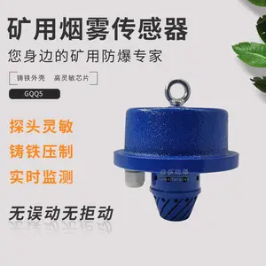 GQQ5烟雾传感器益煤厂家 煤矿井下用GQQ5烟雾传感器