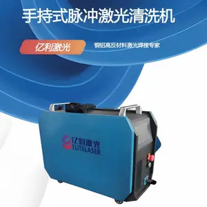 亿利激光智能装备300W小型手持式脉冲激光清洗机