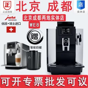 JURA/优瑞 WE8 进口全自动咖啡机商用一键式卡布基诺现磨咖啡机