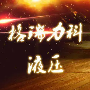 山西格瑞力科液压设备制造有限公司