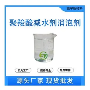 聚羧酸减水剂消泡剂 灌浆料建筑砂浆外加剂减水剂消泡 耐高温强碱 中低温消泡快 用量少 样品免费试用