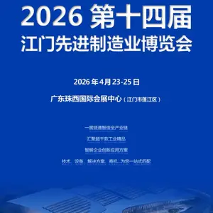 2026第十四届江门***制造业博览会
