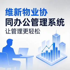 维新物业协同办公管理系统(网页版)