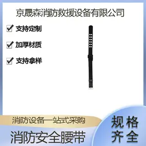 消防员专用消防腰带登高安全保护的可靠装备身体安全防护装备