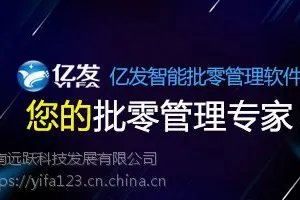 亿发智能批发管理软件——鞋包行业管理信息化解决方案