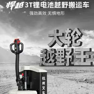 杭叉全地形越野车电动搬运车锂电3吨电动托盘车地牛