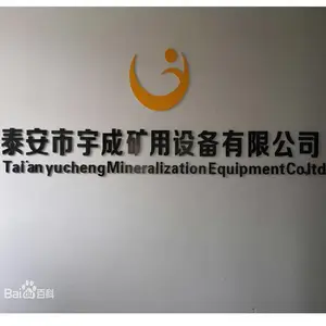 泰安市宇成矿用设备有限公司