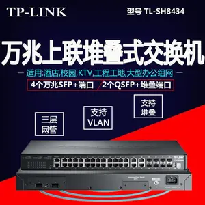 TP-LINK TL-SH8434 万兆堆叠式三层网管交换机