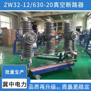 ZW32-12/630-20智能型真空断路器 户外10KV高压柱上断路器 真空灭弧 保定冀中电力