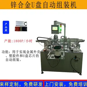 锌合金U盘自动组装机刻字创意礼品金属U盘装配设备流水线