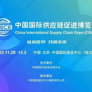 中国国际供应链促进博览会