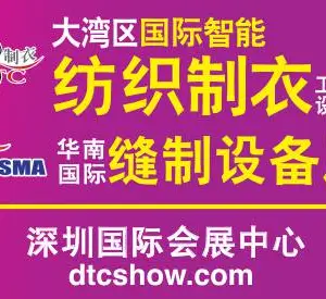 2020DTC华南（深圳）缝制设备展