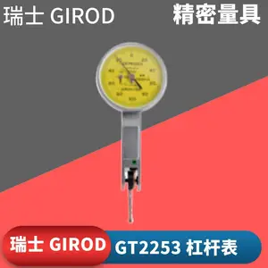 瑞士GIROD标准型长行程指针式杠杆表GT2253圆盘指示表杠杆表0.001