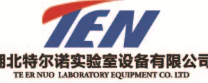湖北特尔诺实验室设备有限公司