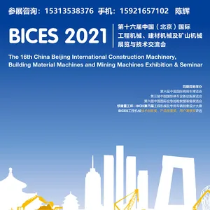 北京国际工程机械展BICES