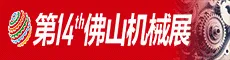2018佛山机械装备展览会
