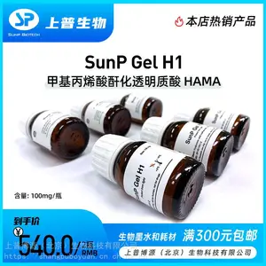 SunP Gel H1甲基丙烯酸酐化透明质酸HAMA上普生物3D打印生物墨水