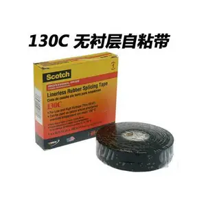 3MScotch130C无衬层绝缘自粘带耐高温高压黑色绝缘电工胶布