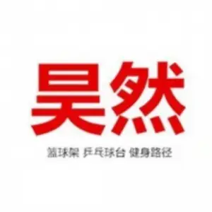 沧州浩然体育器材有限公司