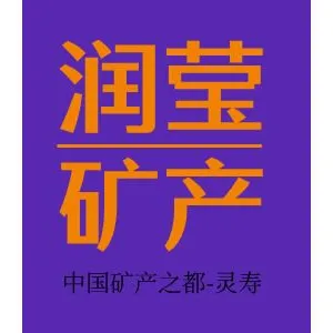灵寿县润莹矿产品加工厂