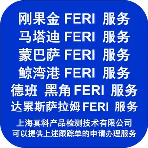 刚果FERI单证有办理的吗