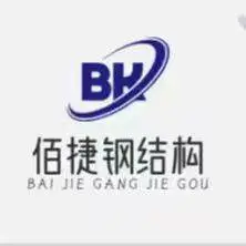 衡水佰捷钢结构有限公司