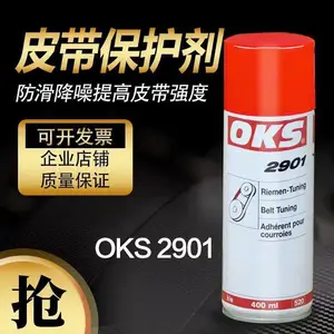 皮带润滑油润滑剂 OKS 2901皮带油 传动/传送带 防滑专用皮带喷剂