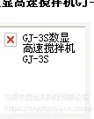 GJ-3S数速搅拌机 型号:GJ-3S库号:M361082