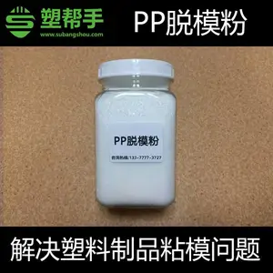 PP脱模粉 注塑脱模剂 挤出 PP料粘模解决 注塑隔离粉 防粘模粉 干性油性中性 不影响透明度