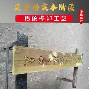 【定价款】菠萝格实木牌匾 1.2*0.4*0.05米 阳雕 大门仿古对联