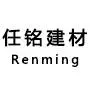 广东任铭建材有限公司
