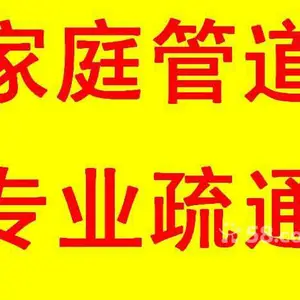 北京海淀区疏通下水道,通马桶,疏通管道公司电话,随叫随到