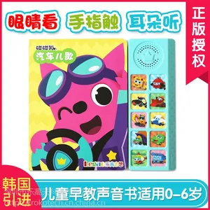 韩国碰碰狐儿童早教有声书《汽车儿歌》工厂直供 一件代发