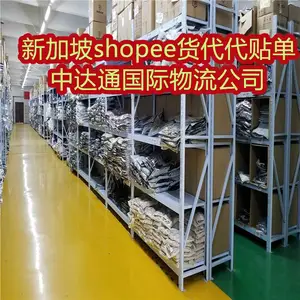 中达通新加坡shopee货代代贴单物流公司