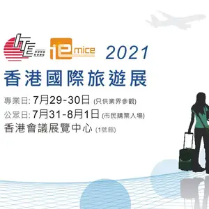2021年第35届香港国际旅游展、第16届商务会奖旅游展
