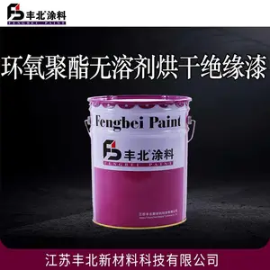 丰北牌 环氧聚酯无溶剂烘干绝缘漆 附着力强 漆膜坚韧 量大***