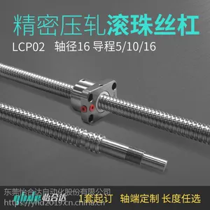 压轧滚珠丝杠怡合达精密滚珠丝杠LCP02轴径16导程5/10/16轴端定制