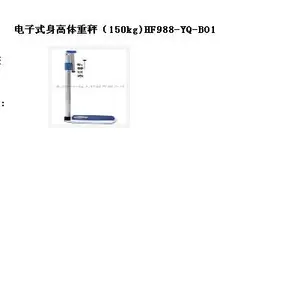 电子式秤(150kg) 型号:HF988-YQ-BO1库号:M388846