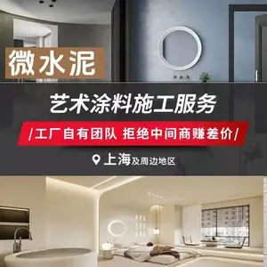 上海奉贤民宿酒店微水泥墙面施工包工包料清水混凝土水泥漆施工队卫生间微水泥会所微水泥设计师傅