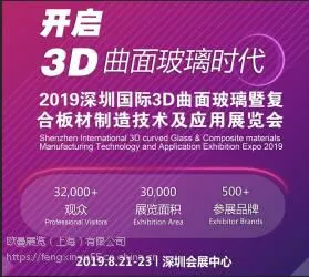 2019国际3D曲面玻璃暨复合板材展览会