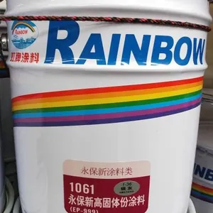 虹牌 永保新高固体涂料1061
