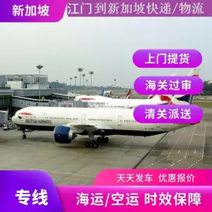 江门到新加坡航空货运、江门到新加坡海运散货拼柜报价