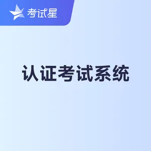 考试星在线考试系统校园考试系统考试