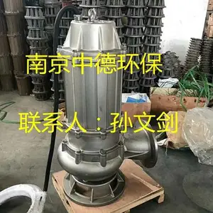 专业生产南京“中德“WQ不锈钢潜水排污泵,304或316L,0.75KW——7.5KW