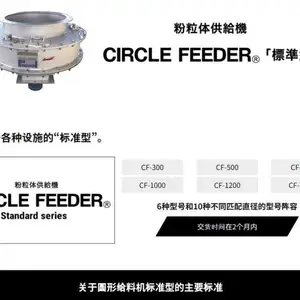 日本circlestd 粉粒体供给机CF-300/圆形给料机/圆形喂料机标准型