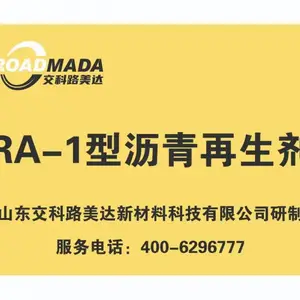 低凝点、低用量、高掺(铣刨料)量沥青再生剂