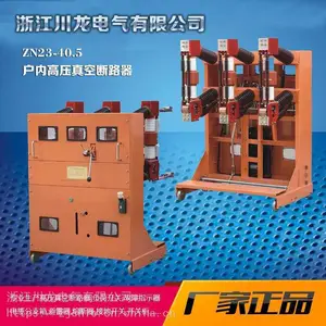 ZN23-40.5C户内高压真空断路器35KV开关柜用
