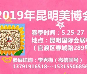 2019第11届中国（昆明）国际美容美发化妆品博览会